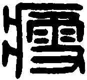 瘦,瘦璽 ,書法字典